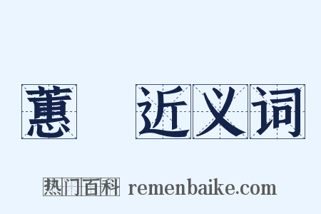 蕙茝近义词是什么意思的图片
